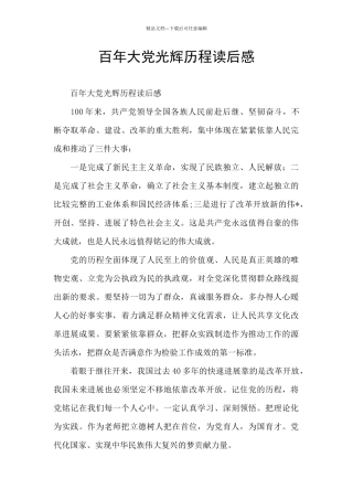 百年大党光辉历程读后感