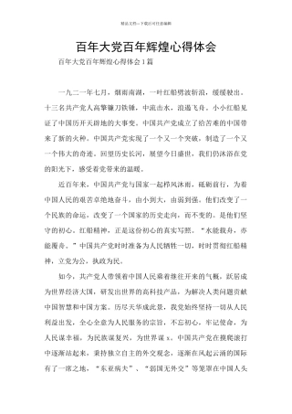百年大党百年辉煌心得体会