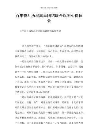 百年奋斗历程高举团结联合旗帜心得体会