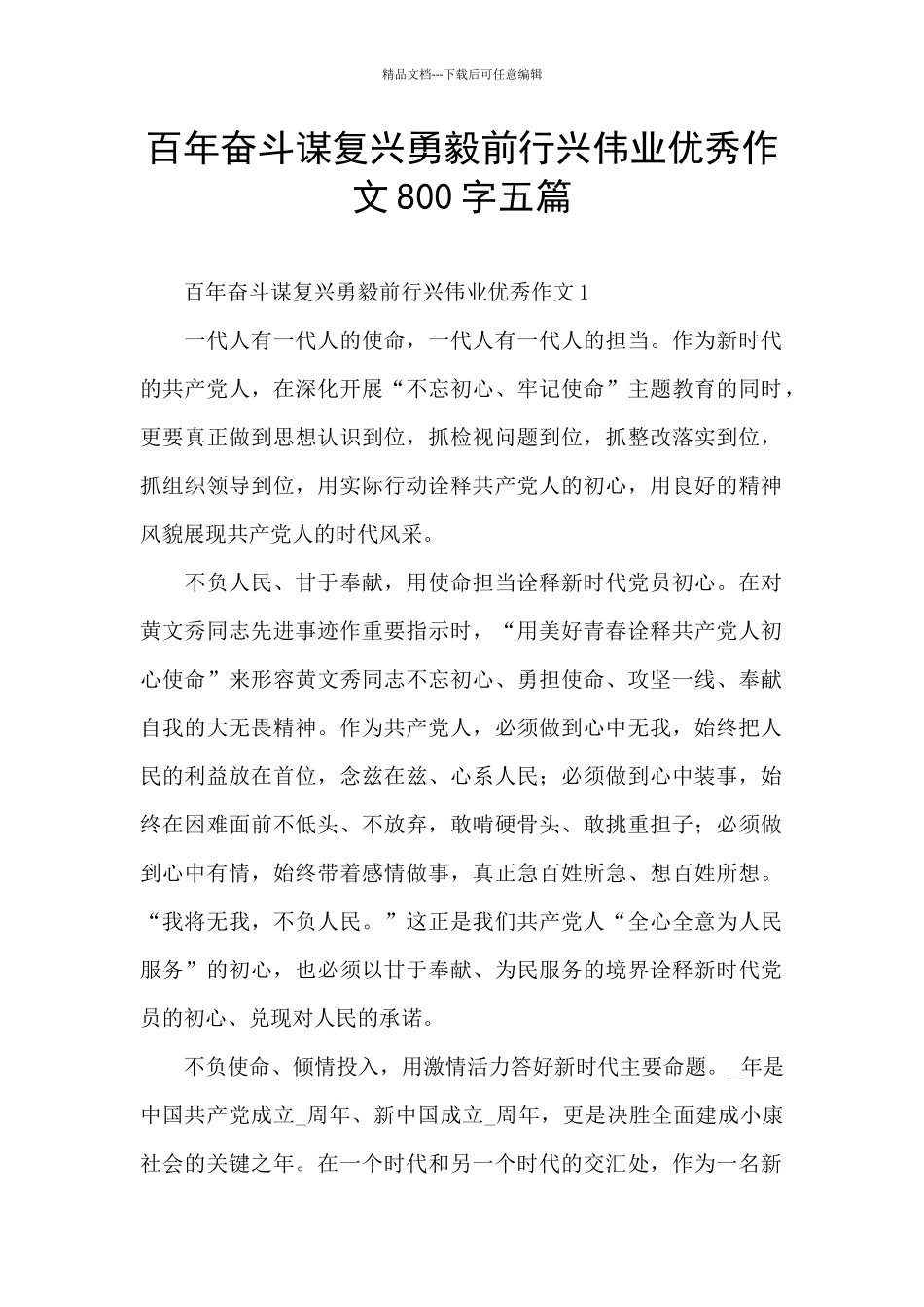 百年奋斗谋复兴勇毅前行兴伟业优秀作文800字五篇_第1页