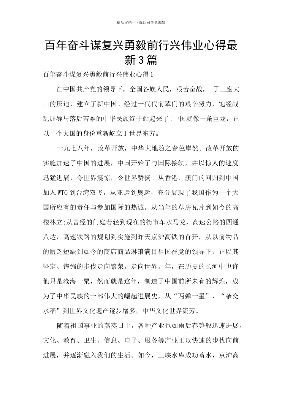 百年奋斗谋复兴勇毅前行兴伟业心得最新3篇_第1页