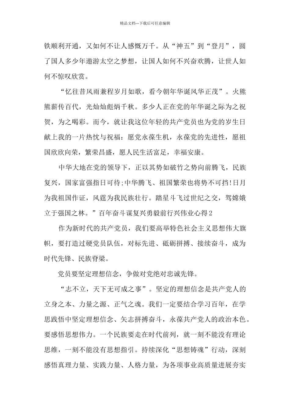 百年奋斗谋复兴勇毅前行兴伟业心得最新3篇_第2页
