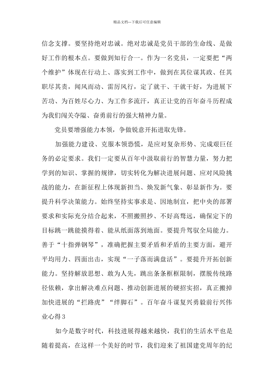 百年奋斗谋复兴勇毅前行兴伟业心得最新3篇_第3页