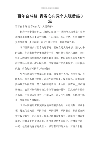 百年奋斗路.青春心向党个人观后感8篇