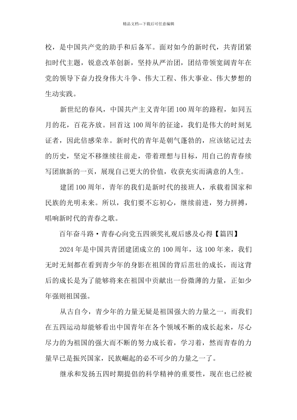 百年奋斗路·青春心向党五四颁奖礼观后感及心得_第3页