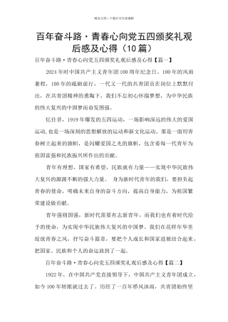 百年奋斗路·青春心向党五四颁奖礼观后感及心得