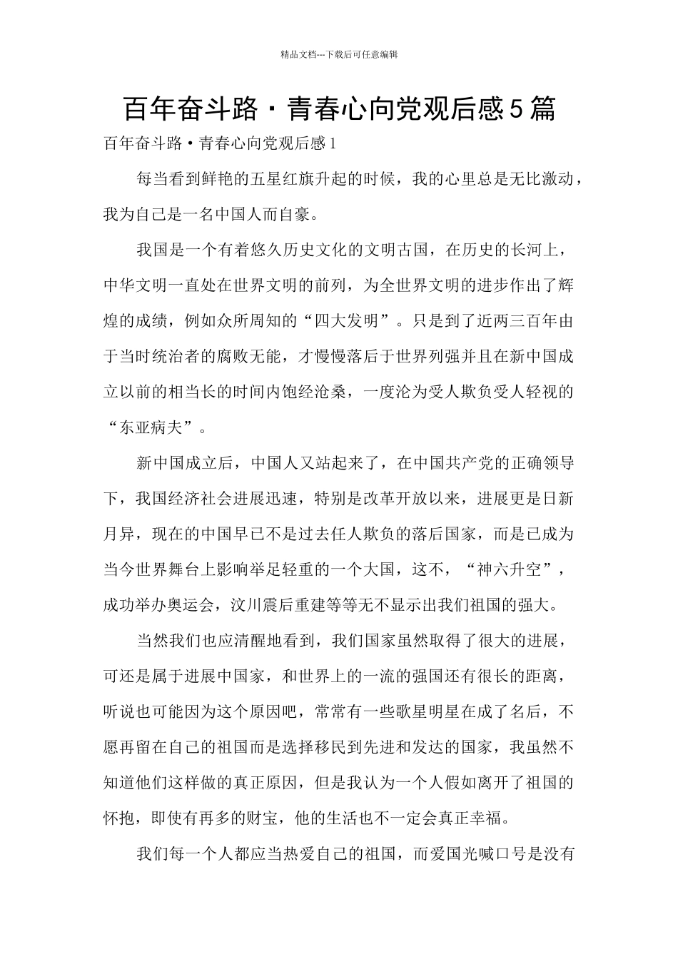 百年奋斗路·青春心向党观后感5篇_第1页