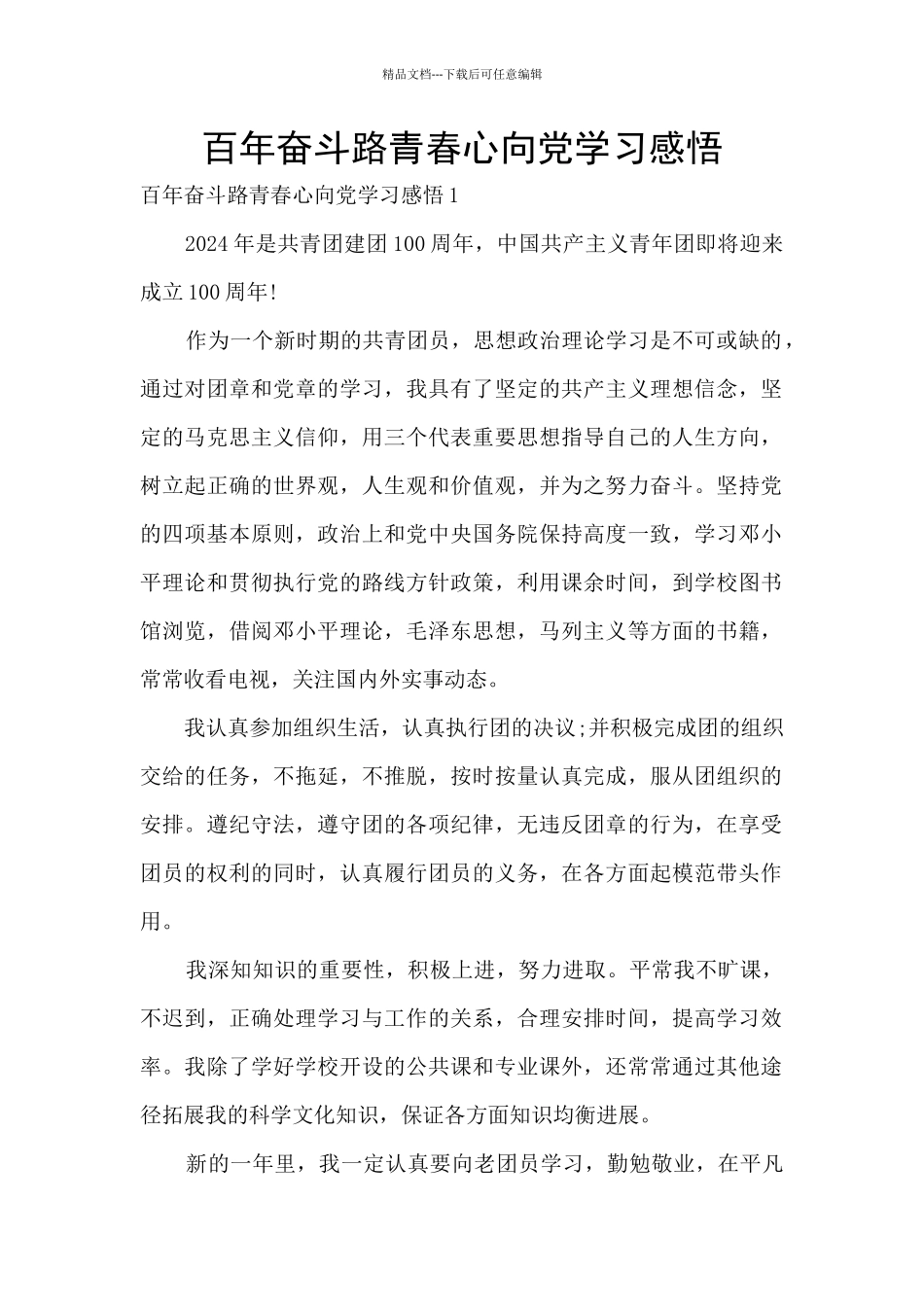 百年奋斗路青春心向党学习感悟_第1页