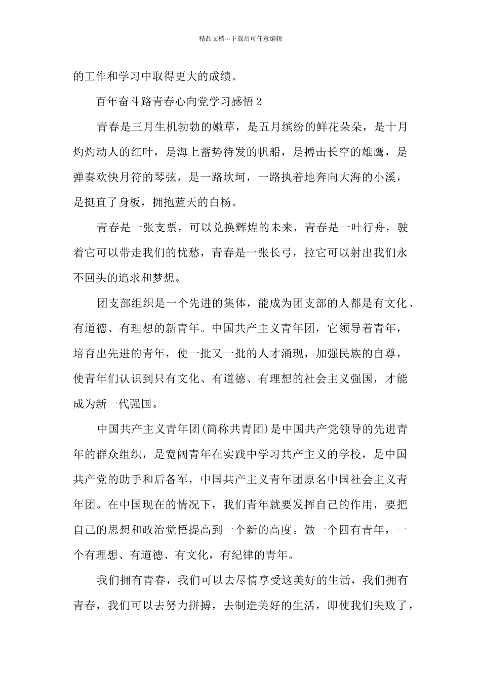 百年奋斗路青春心向党学习感悟_第2页