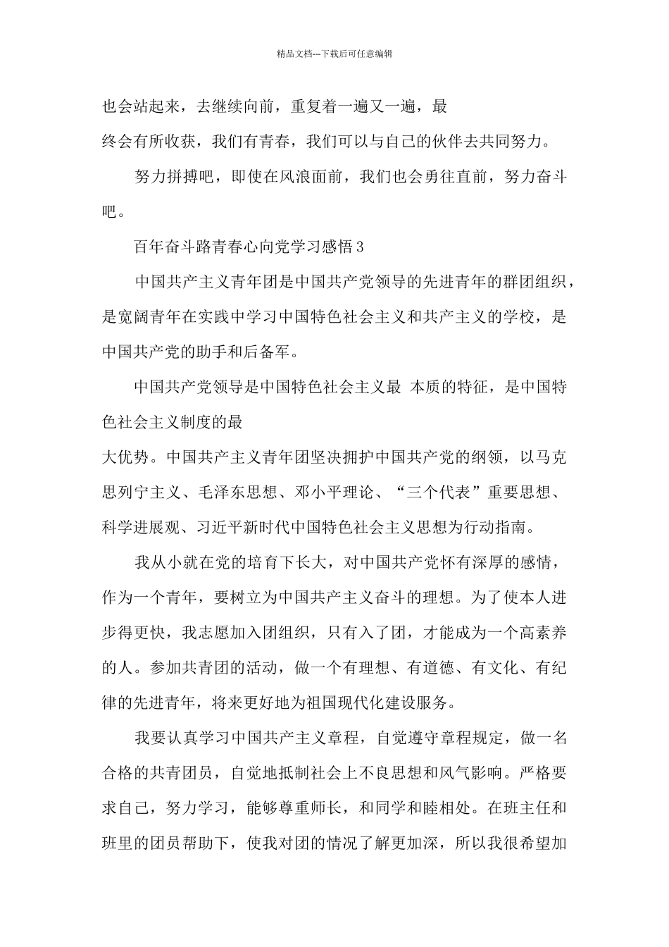 百年奋斗路青春心向党学习感悟_第3页