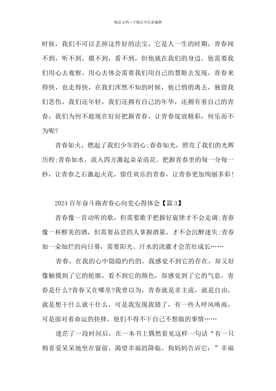 百年奋斗路青春心向党心得体会_第3页