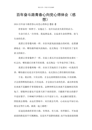 百年奋斗路青春心向党心得体会