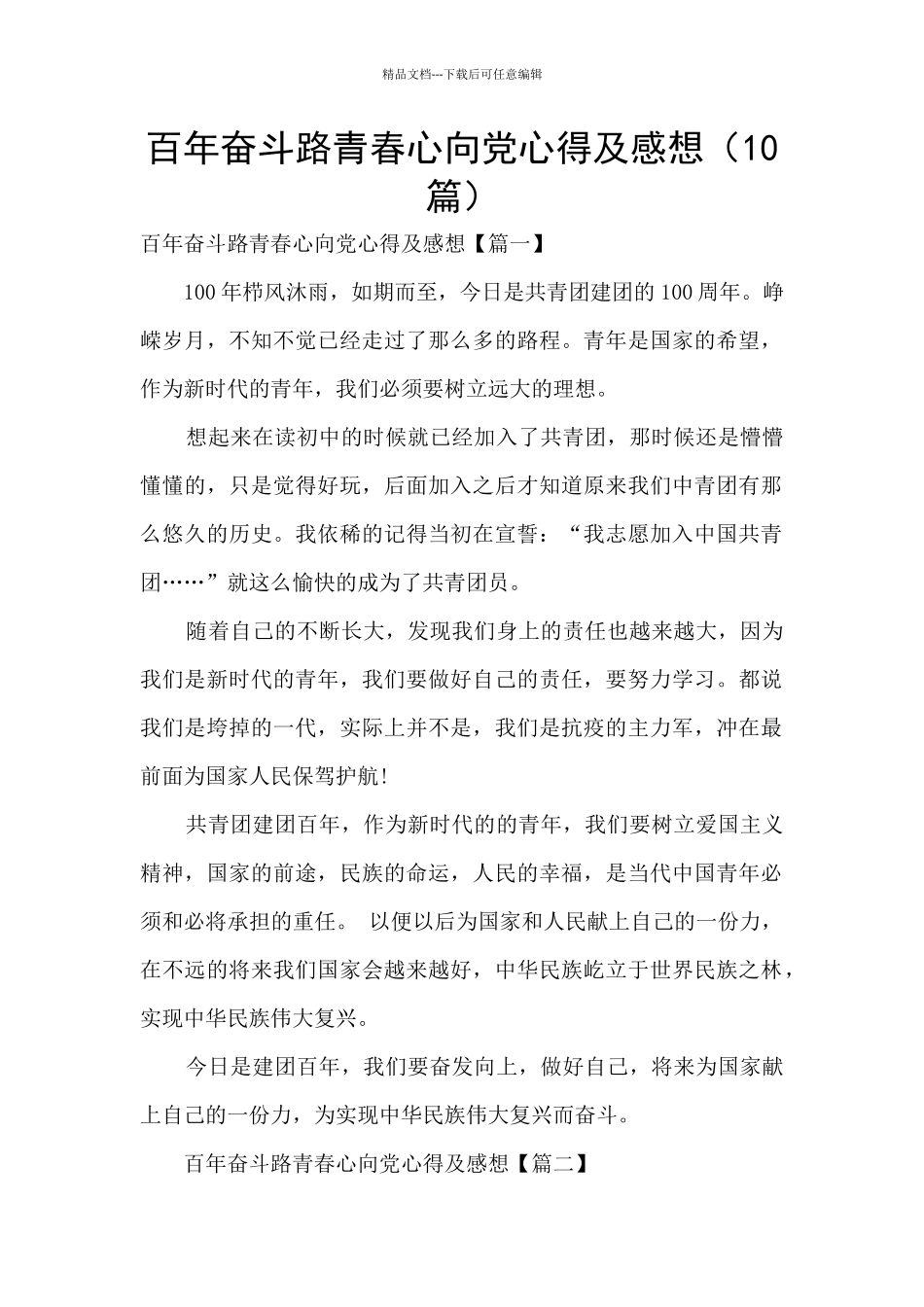 百年奋斗路青春心向党心得及感想_第1页