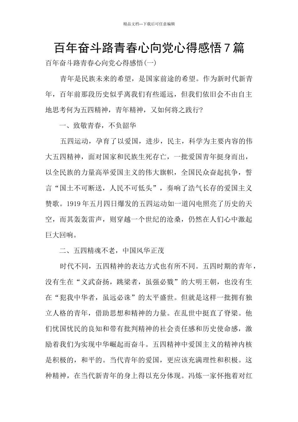 百年奋斗路青春心向党心得感悟7篇_第1页