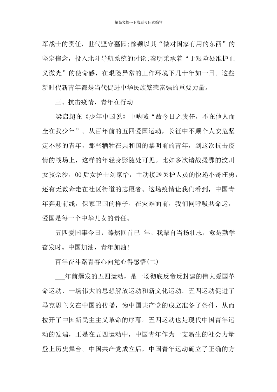 百年奋斗路青春心向党心得感悟7篇_第2页