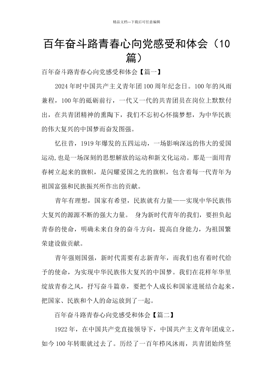 百年奋斗路青春心向党感受和体会_第1页