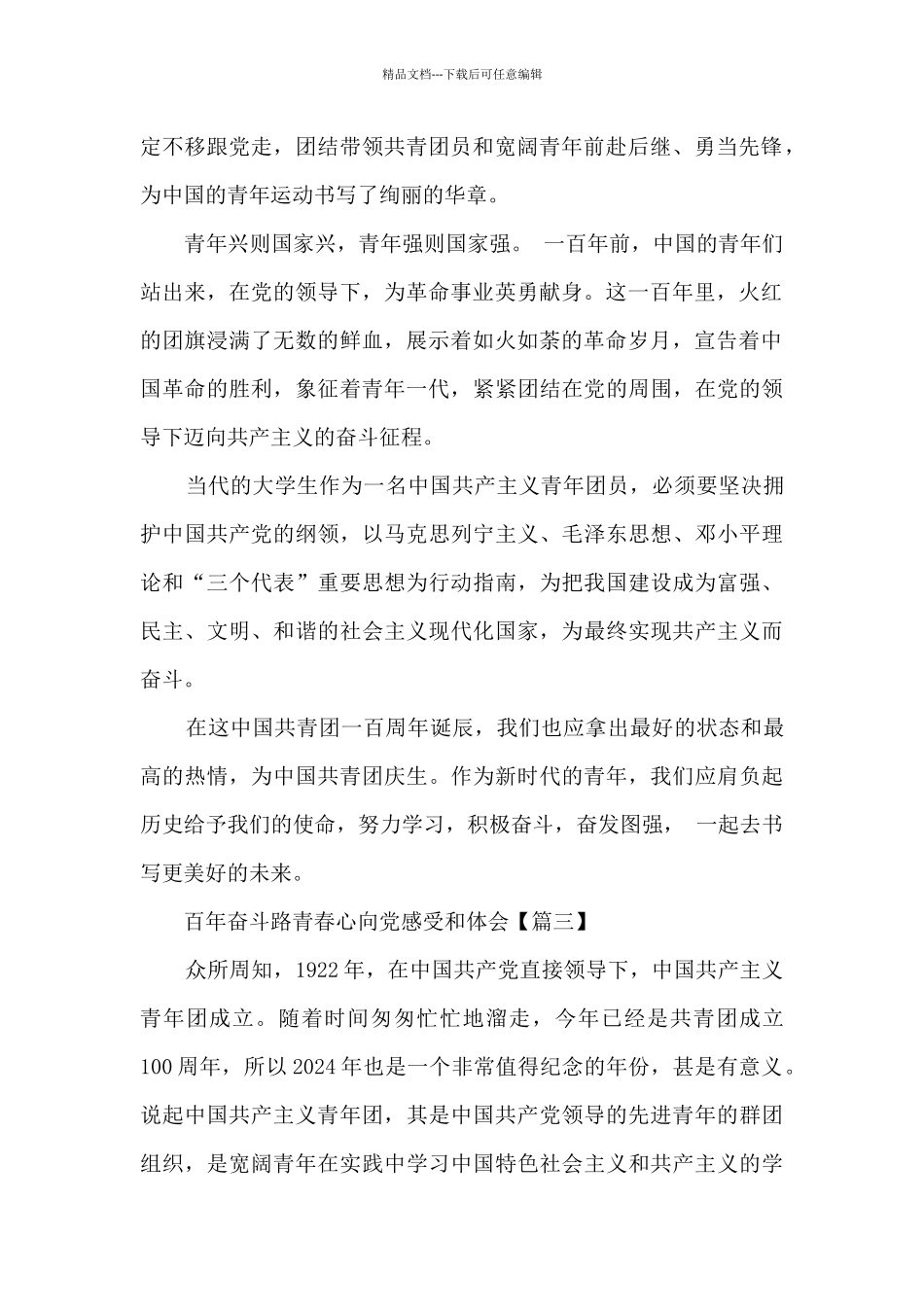 百年奋斗路青春心向党感受和体会_第2页