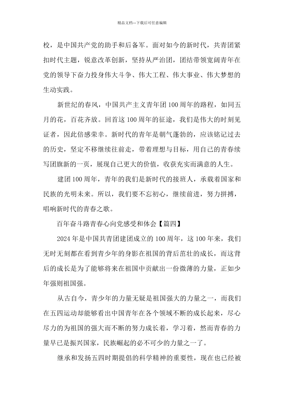 百年奋斗路青春心向党感受和体会_第3页
