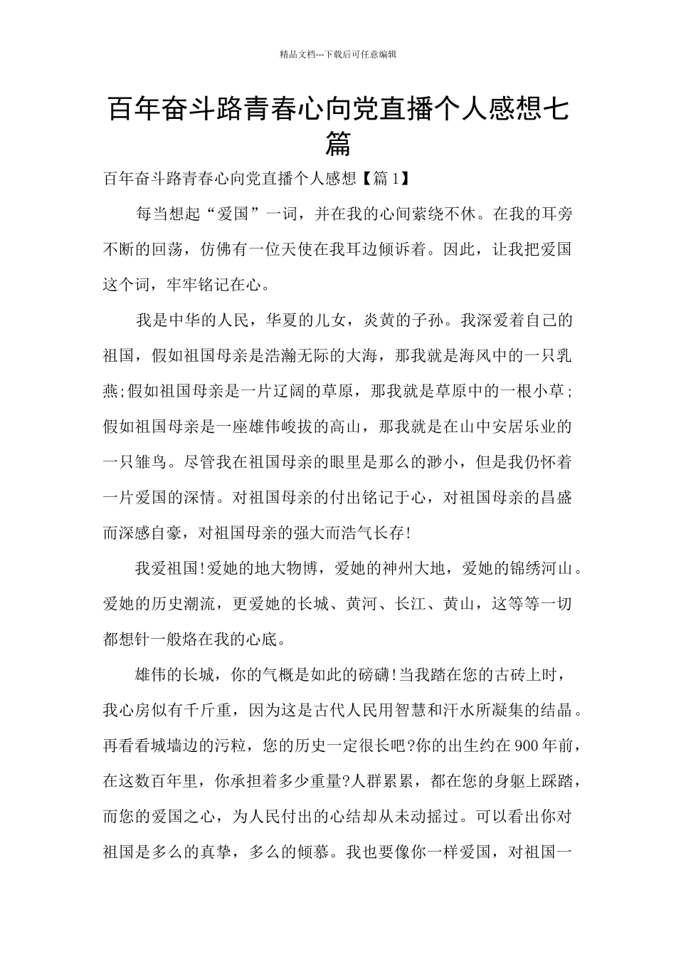 百年奋斗路青春心向党直播个人感想七篇_第1页