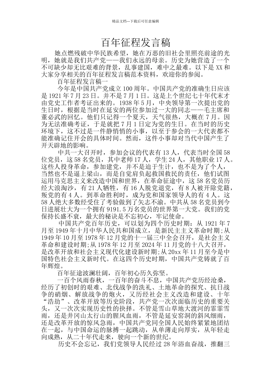 百年征程发言稿_第1页