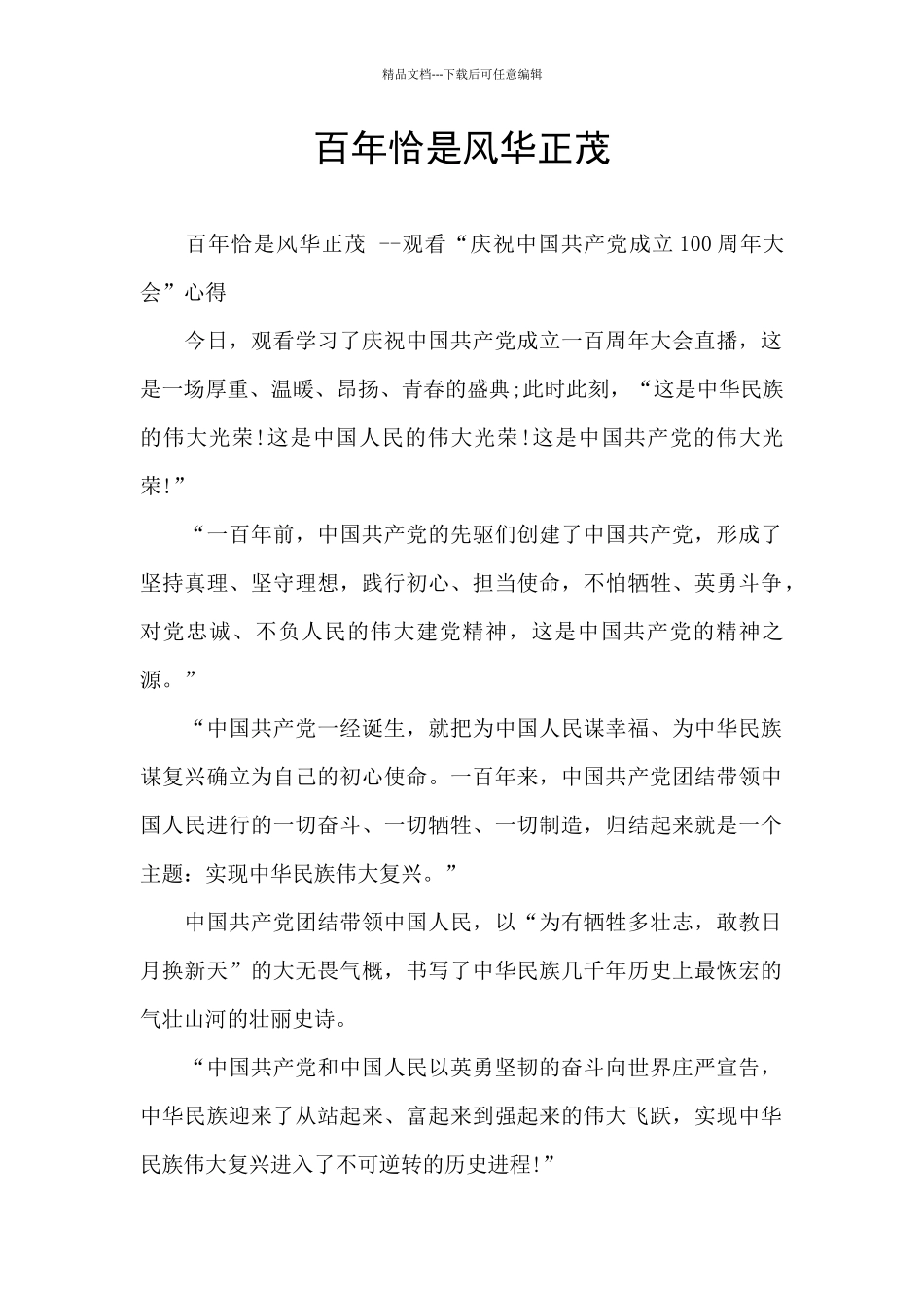 百年恰是风华正茂_第1页