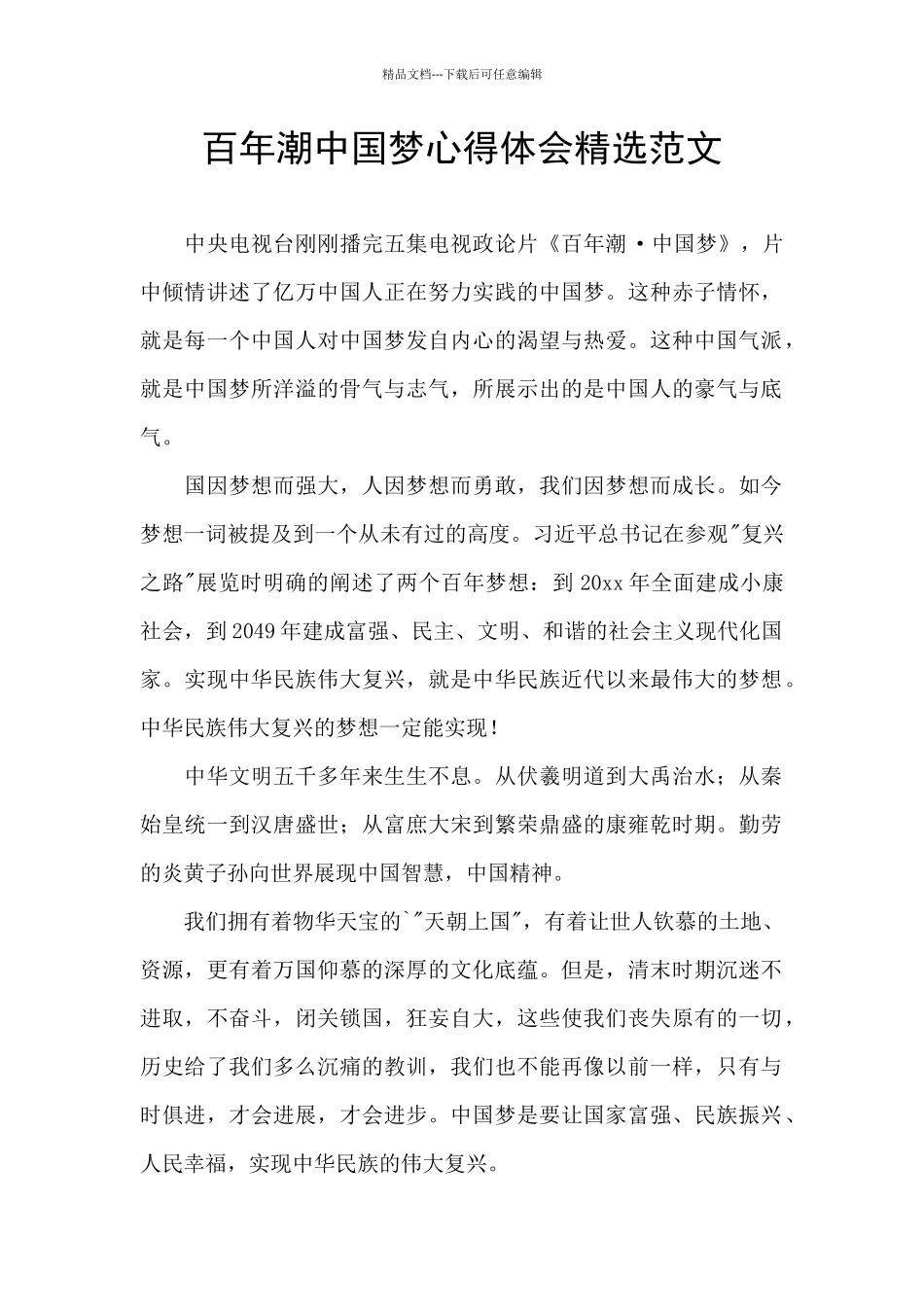 百年潮中国梦心得体会精选范文_第1页