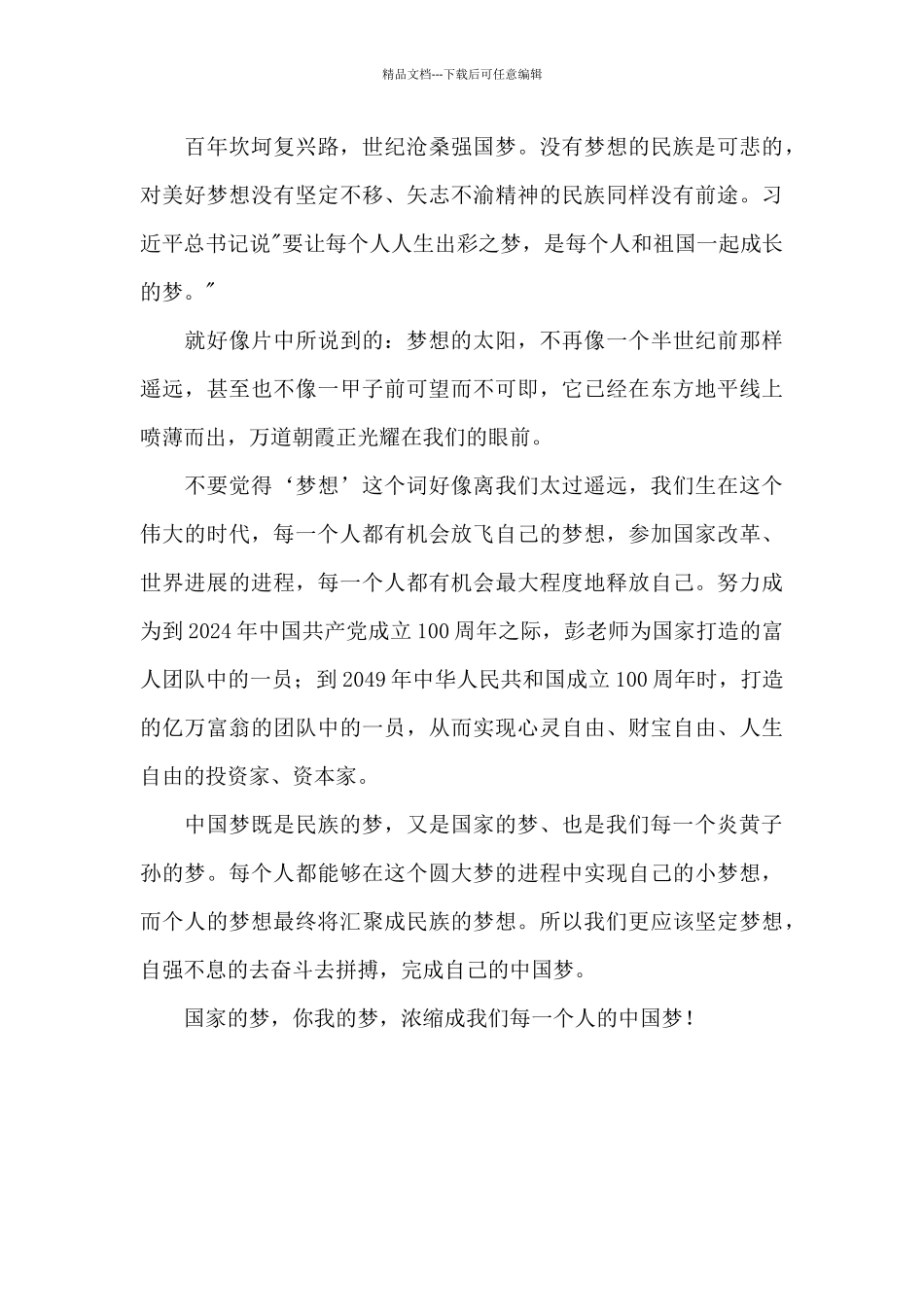 百年潮中国梦心得体会精选范文_第2页