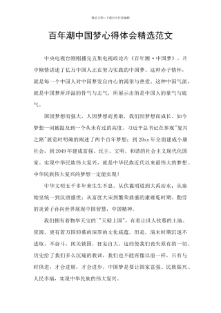 百年潮中国梦心得体会精选范文