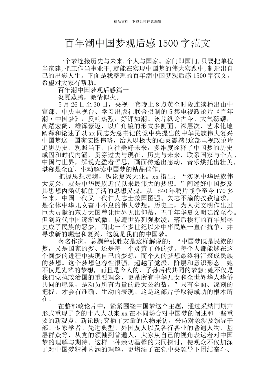 百年潮中国梦观后感1500字范文_第1页