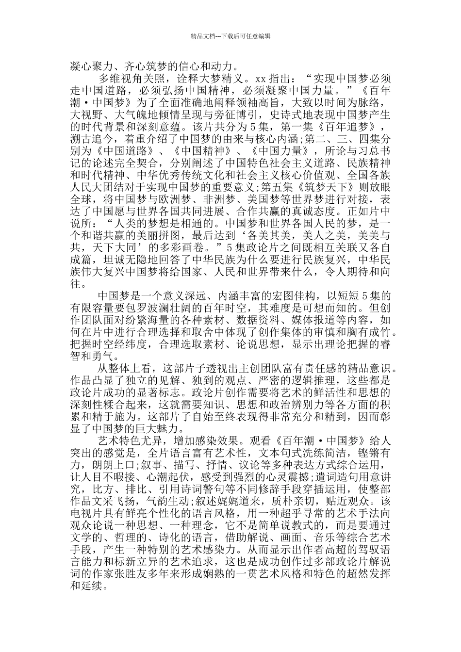 百年潮中国梦观后感1500字范文_第2页