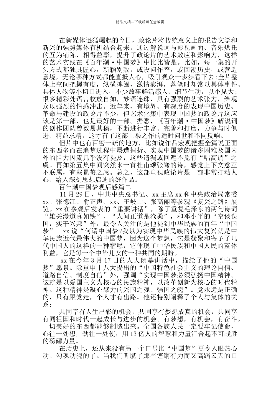 百年潮中国梦观后感1500字范文_第3页