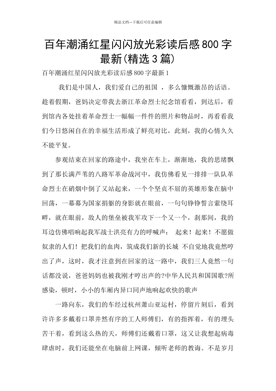 百年潮涌红星闪闪放光彩读后感800字最新_第1页