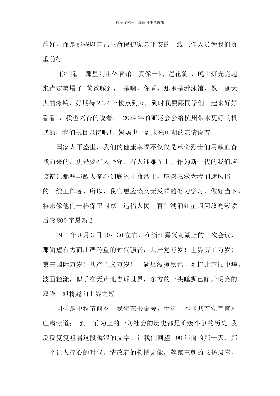 百年潮涌红星闪闪放光彩读后感800字最新_第2页