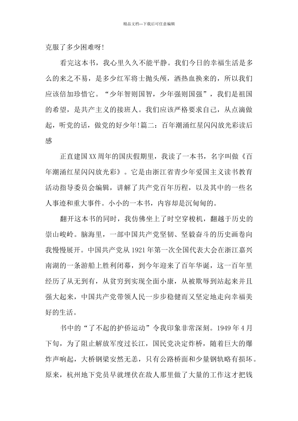 百年潮涌红星闪闪放光彩读后感作文三篇_第2页