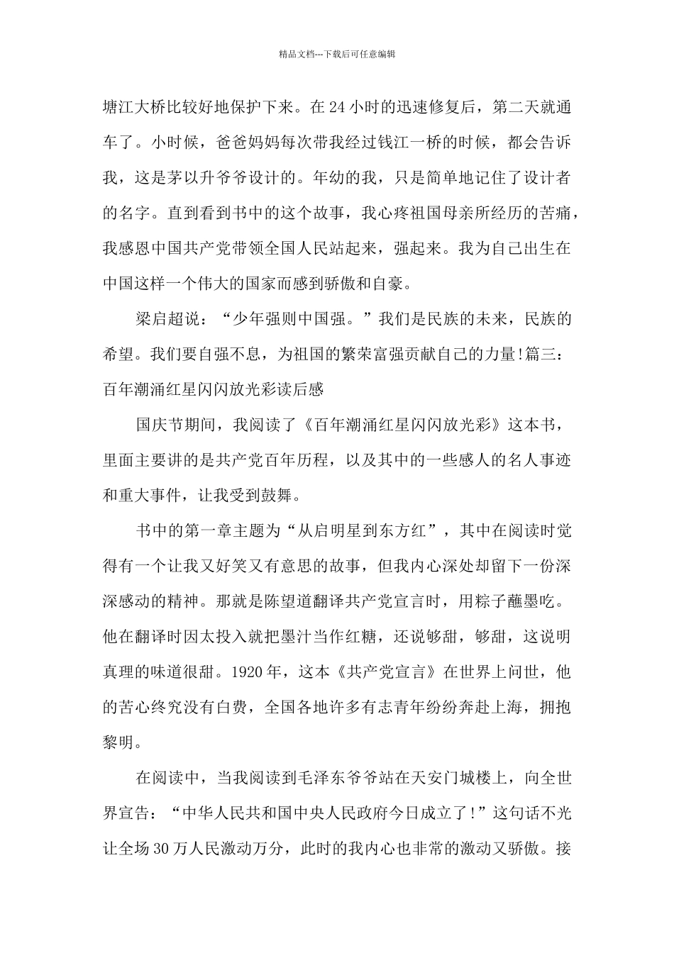 百年潮涌红星闪闪放光彩读后感作文三篇_第3页