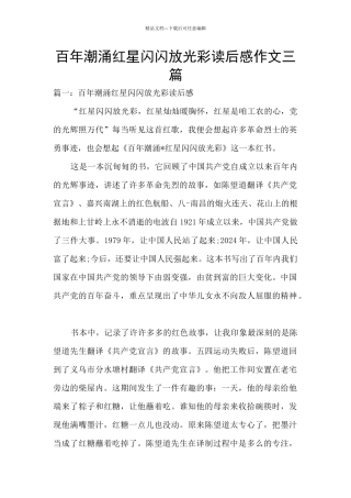 百年潮涌红星闪闪放光彩读后感作文三篇
