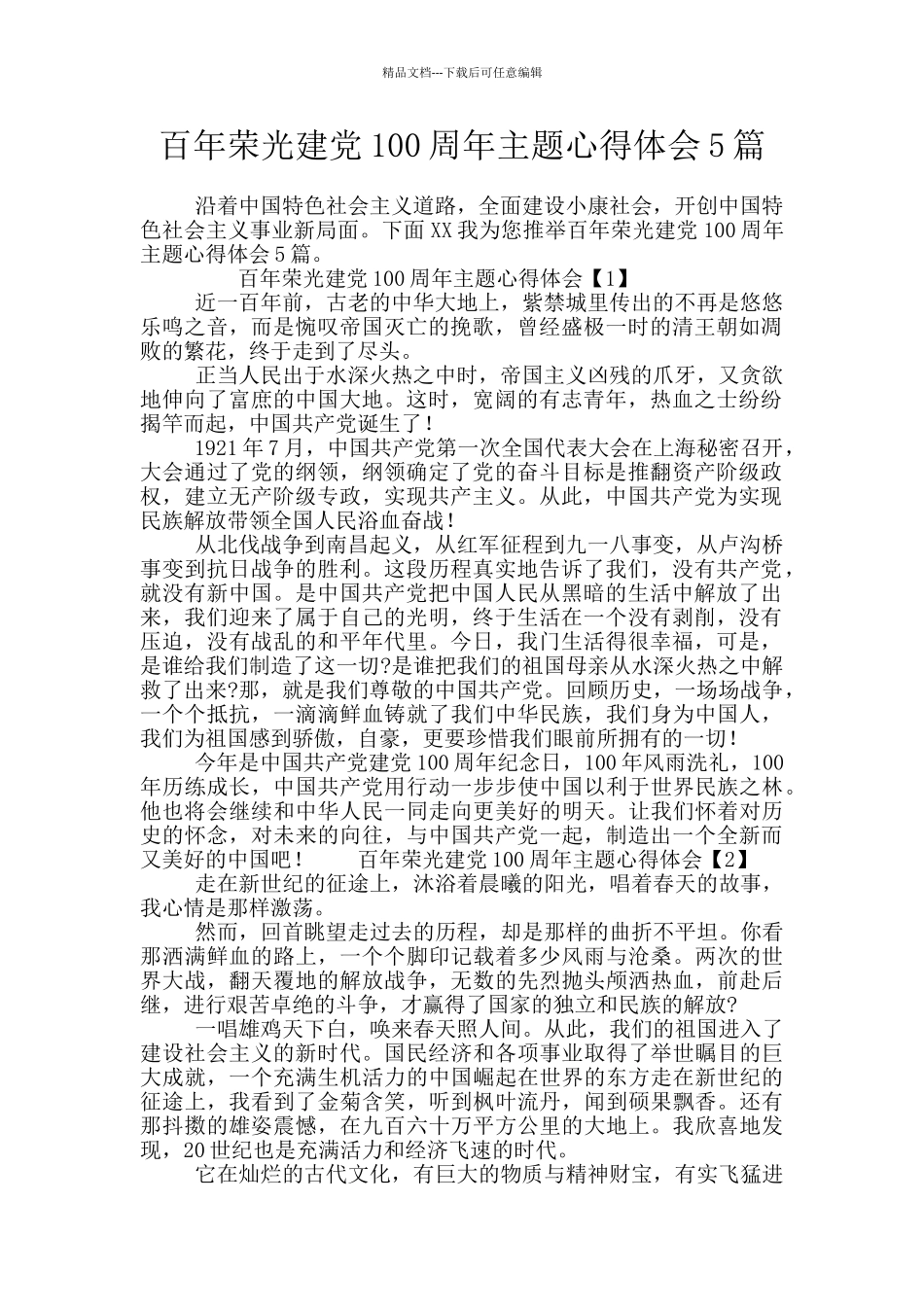 百年荣光建党100周年主题心得体会5篇_第1页