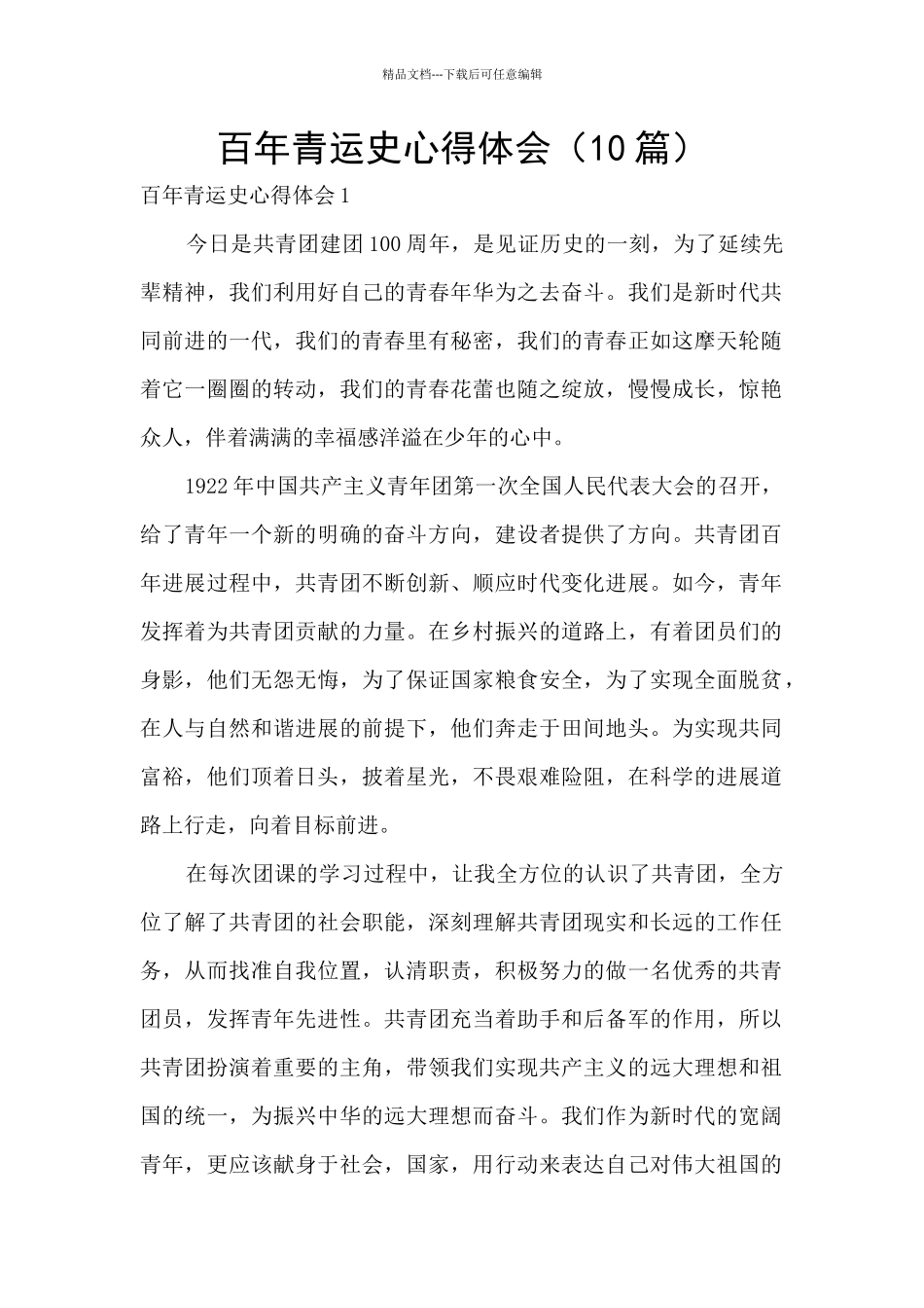 百年青运史心得体会_第1页