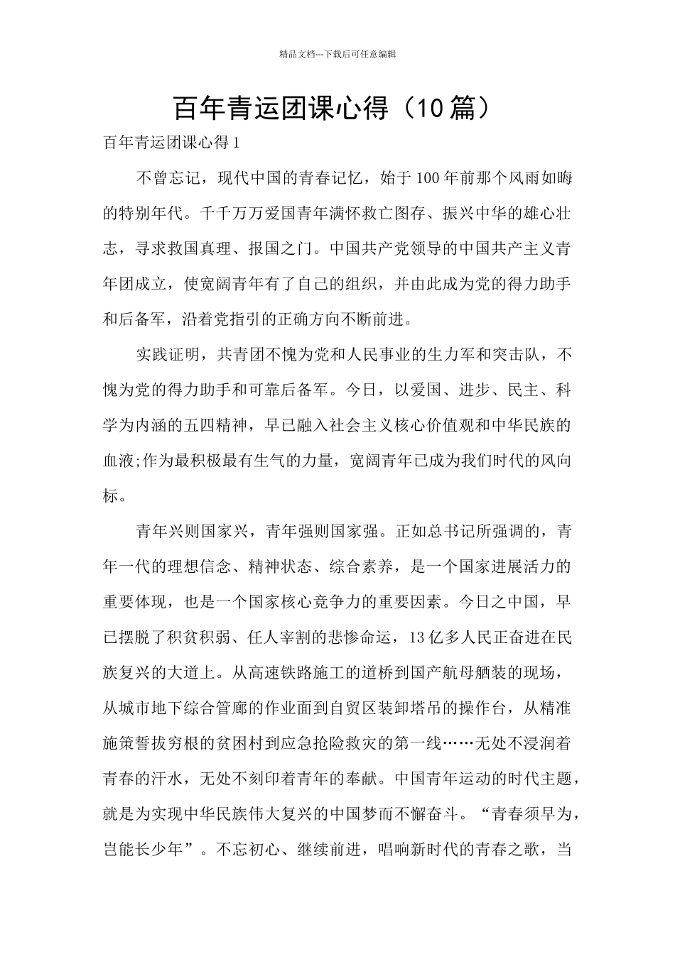 百年青运团课心得_第1页