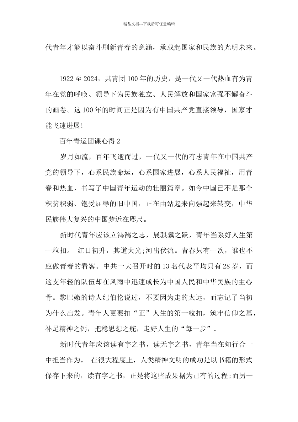 百年青运团课心得_第2页