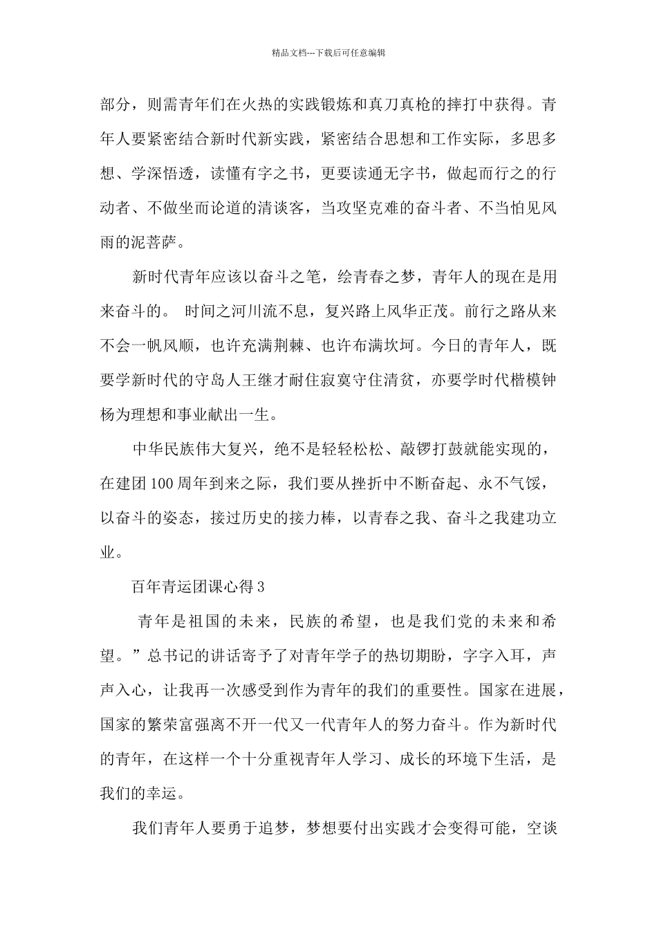百年青运团课心得_第3页