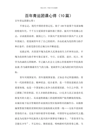 百年青运团课心得