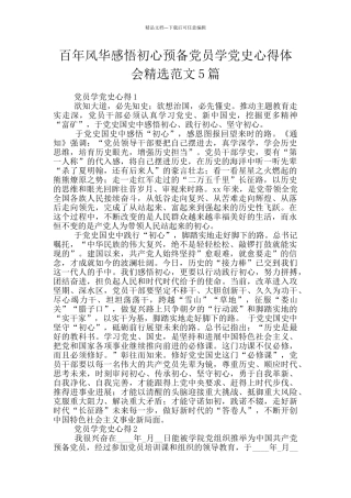 百年风华感悟初心预备党员学党史心得体会精选范文5篇