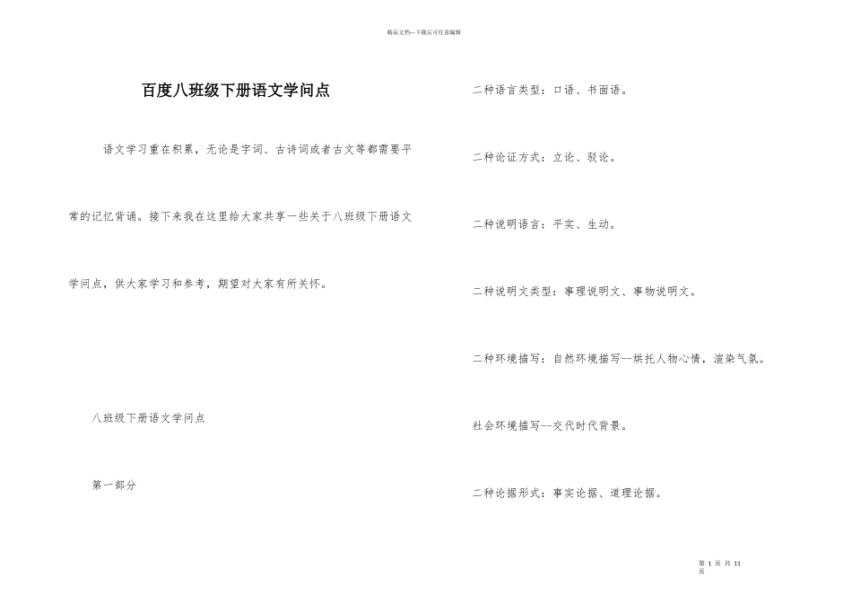 百度八年级下册语文知识点_第1页