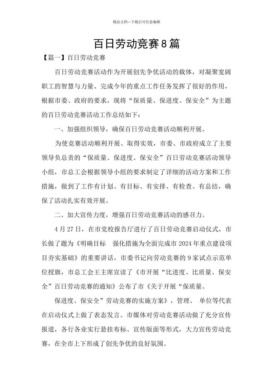 百日劳动竞赛8篇_第1页