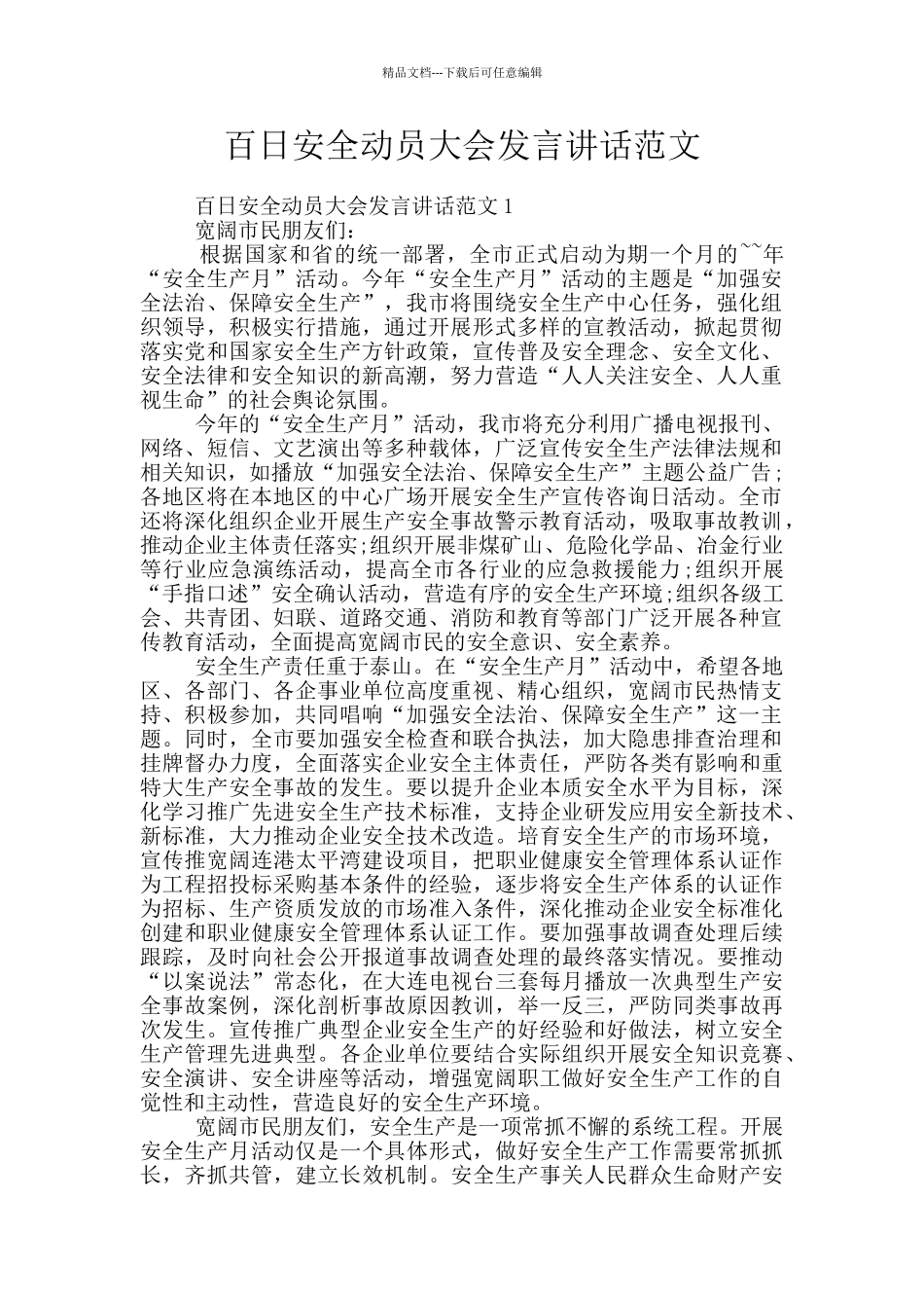 百日安全动员大会发言讲话范文_第1页