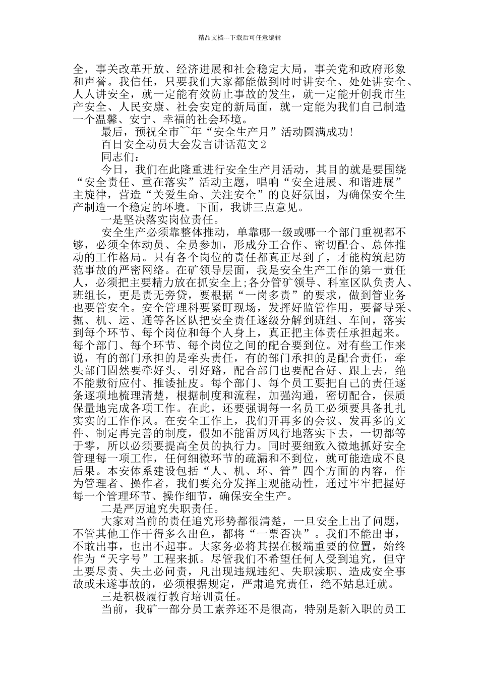 百日安全动员大会发言讲话范文_第2页