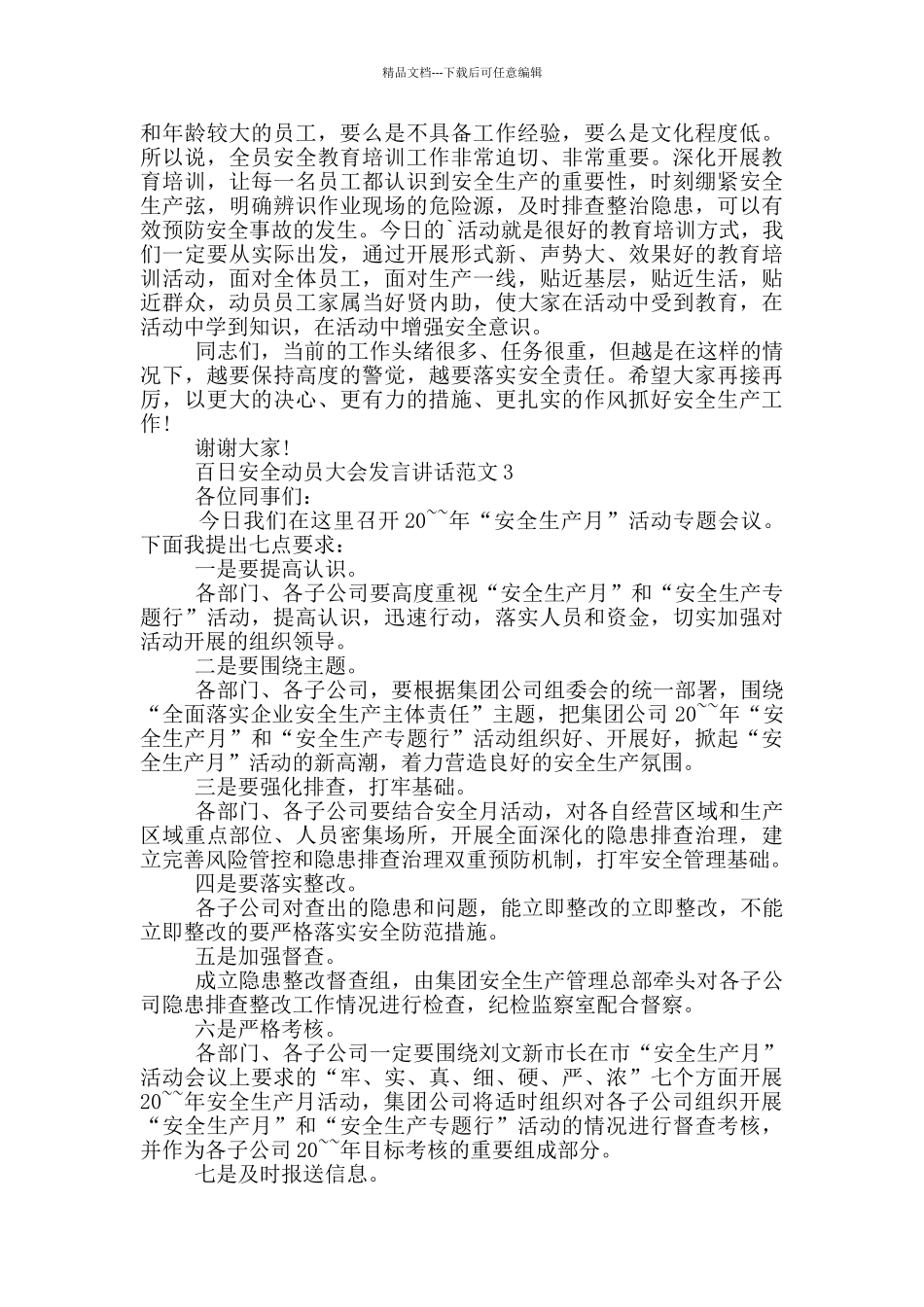 百日安全动员大会发言讲话范文_第3页