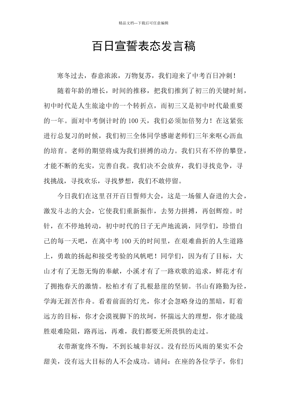 百日宣誓表态发言稿_第1页