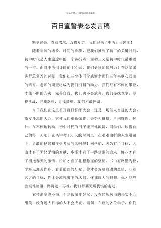 百日宣誓表态发言稿